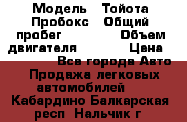  › Модель ­ Тойота Пробокс › Общий пробег ­ 83 000 › Объем двигателя ­ 1 300 › Цена ­ 530 000 - Все города Авто » Продажа легковых автомобилей   . Кабардино-Балкарская респ.,Нальчик г.